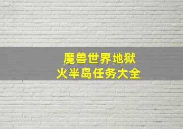 魔兽世界地狱火半岛任务大全