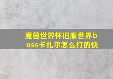 魔兽世界怀旧服世界boss卡扎尔怎么打的快