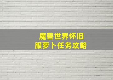 魔兽世界怀旧服萝卜任务攻略