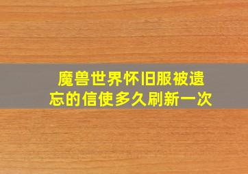 魔兽世界怀旧服被遗忘的信使多久刷新一次