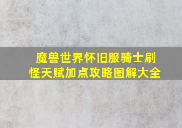 魔兽世界怀旧服骑士刷怪天赋加点攻略图解大全