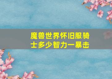 魔兽世界怀旧服骑士多少智力一暴击