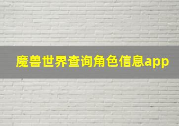 魔兽世界查询角色信息app