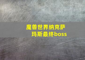 魔兽世界纳克萨玛斯最终boss