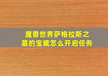 魔兽世界萨格拉斯之墓的宝藏怎么开启任务