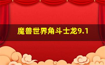 魔兽世界角斗士龙9.1