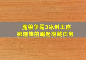 魔兽争霸3冰封王座娜迦族的崛起隐藏任务