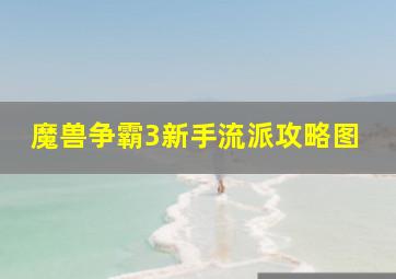 魔兽争霸3新手流派攻略图