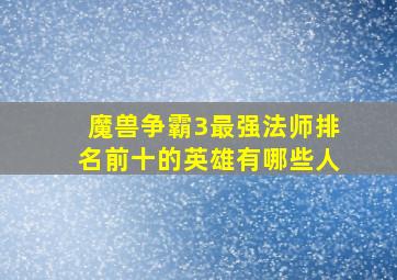 魔兽争霸3最强法师排名前十的英雄有哪些人