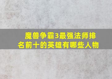 魔兽争霸3最强法师排名前十的英雄有哪些人物