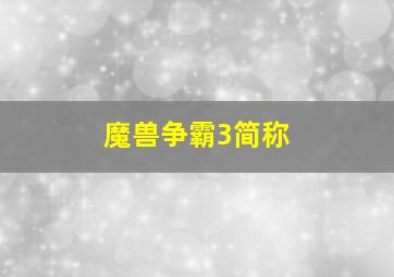 魔兽争霸3简称