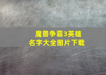 魔兽争霸3英雄名字大全图片下载