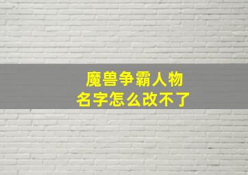 魔兽争霸人物名字怎么改不了