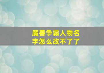 魔兽争霸人物名字怎么改不了了