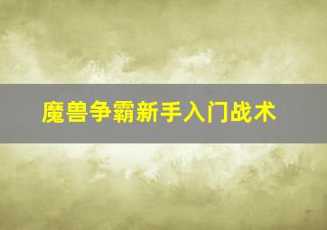 魔兽争霸新手入门战术