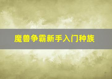 魔兽争霸新手入门种族