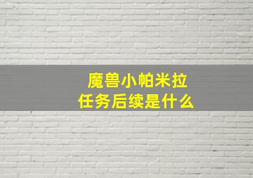 魔兽小帕米拉任务后续是什么