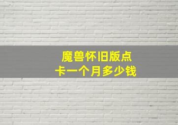 魔兽怀旧版点卡一个月多少钱