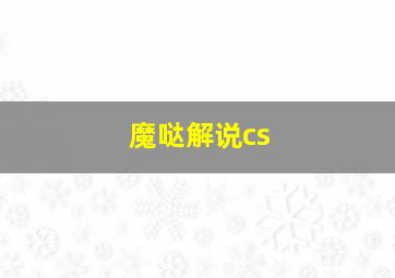 魔哒解说cs