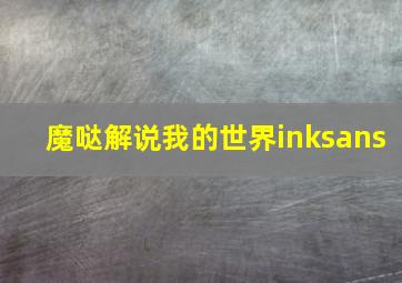 魔哒解说我的世界inksans