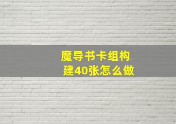 魔导书卡组构建40张怎么做