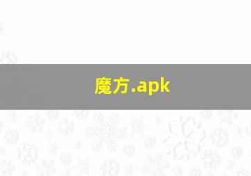 魔方.apk