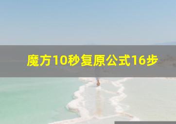 魔方10秒复原公式16步