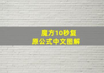 魔方10秒复原公式中文图解