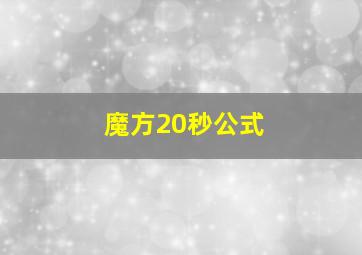 魔方20秒公式