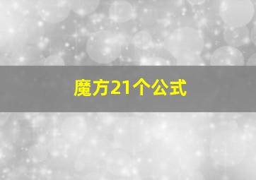 魔方21个公式