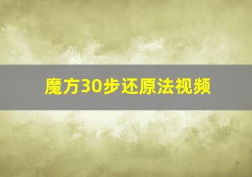 魔方30步还原法视频