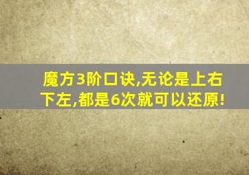 魔方3阶口诀,无论是上右下左,都是6次就可以还原!