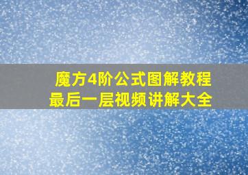 魔方4阶公式图解教程最后一层视频讲解大全