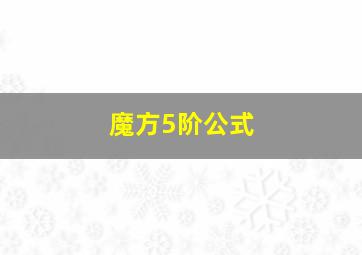 魔方5阶公式