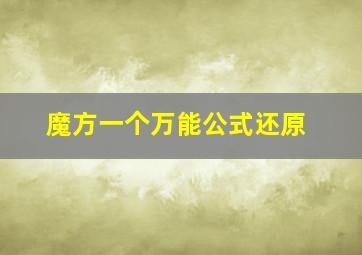 魔方一个万能公式还原