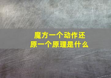 魔方一个动作还原一个原理是什么