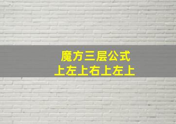 魔方三层公式上左上右上左上