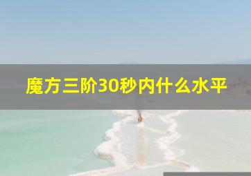 魔方三阶30秒内什么水平