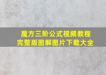 魔方三阶公式视频教程完整版图解图片下载大全