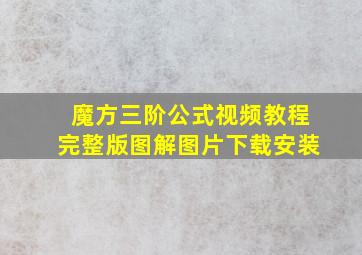 魔方三阶公式视频教程完整版图解图片下载安装