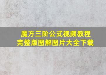 魔方三阶公式视频教程完整版图解图片大全下载