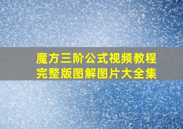 魔方三阶公式视频教程完整版图解图片大全集