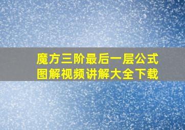 魔方三阶最后一层公式图解视频讲解大全下载