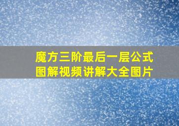 魔方三阶最后一层公式图解视频讲解大全图片