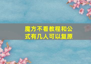 魔方不看教程和公式有几人可以复原