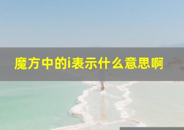 魔方中的i表示什么意思啊