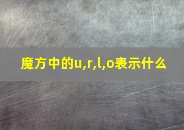 魔方中的u,r,l,o表示什么