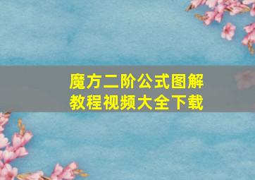 魔方二阶公式图解教程视频大全下载