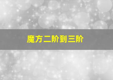 魔方二阶到三阶