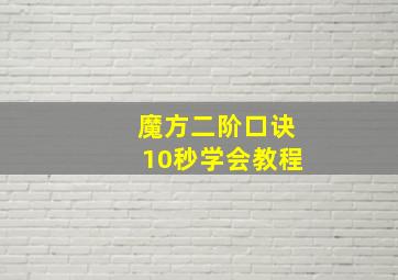 魔方二阶口诀10秒学会教程